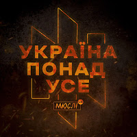 Мюслі Ua - Україна Понад Усе загрузить