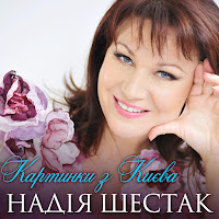 Надія Шестак - Київська Осiнь загрузить