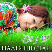 Надія Шестак - Ой, У Лузі загрузить