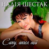 Надія Шестак - Сину, Ангел Мій загрузить