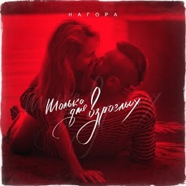 Нагора - Закат загрузить