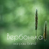 Награш Band - Тече Вода Каламутна загрузить