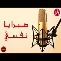 Naif Alsharhan - Naif Alsharhan Sabar Yanafas загрузить