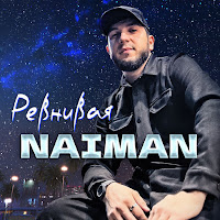 Naiman - Ревнивая загрузить