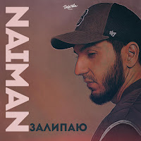 Naiman - Залипаю загрузить