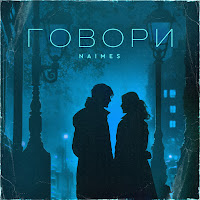 Naimes - Говори загрузить