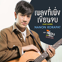Nanon - เพลงที่เพิ่งเขียนจบ (Our Song) [เพลงประกอบซีรีส์ แค่เพื่อนครับเพื่อน Bad Buddy Series] загрузить