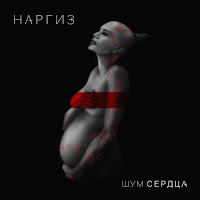 Наргиз - Нас Бьют – Мы Летаем загрузить