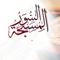 Nasheed - السور المسبحة загрузить