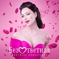Настасья Самбурская - Безответная загрузить