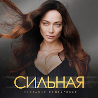 Настасья Самбурская - Сильная загрузить