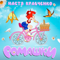Настя Кравченко - Ромашки загрузить