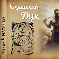 Natalika - Козацький Дух - Cossack Spirit загрузить