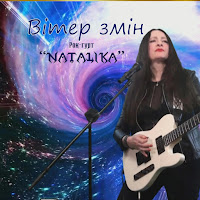 Natalika - Вітер Змін - Wind Of Change загрузить