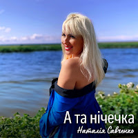 Наталія Савченко - А Та Нічечка загрузить
