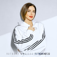 Наталия Власова - Я У Твоих Ног 2.0 загрузить