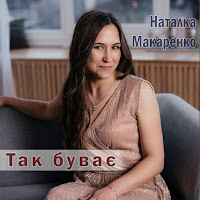 Наталка Макаренко - Так Буває загрузить