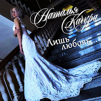 Наталья Качура - Лишь Любовь загрузить