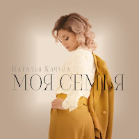 Наталья Качура - Моя Семья загрузить