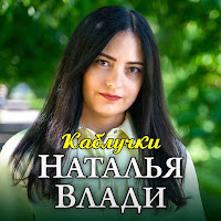 Наталья Влади - Каблучки загрузить