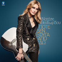 Natasa Theodoridou - Pes Oti Thes загрузить