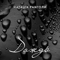 Наташа Ранголи - Дождь загрузить