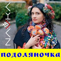 Navka - Подоляночка загрузить