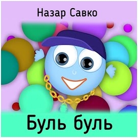 Назар Савко - Буль Буль загрузить