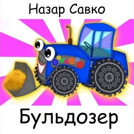 Назар Савко - Бульдозер загрузить