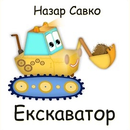 Назар Савко - Екскаватор загрузить