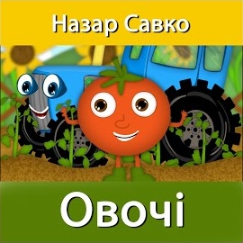 Назар Савко - Овочі загрузить
