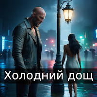 Nazarii Rubel - Холодний Дощ загрузить