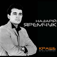 Назарій Яремчук - Стожари загрузить