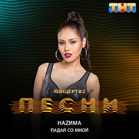 Наzима - Падай Со Мной загрузить