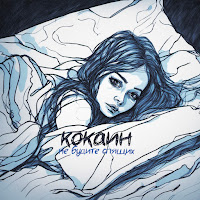Не Будите Спящих - Кокаин загрузить