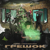 Не.kurili - Грешок Ft Восточный Округ загрузить