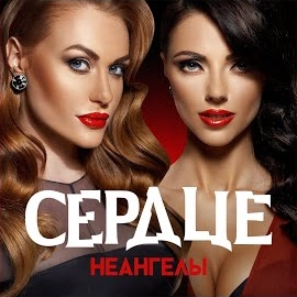 Неангелы - Сердце загрузить