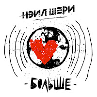 Нэил Шери - Ты В Порядке загрузить