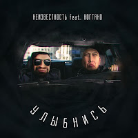 Неизвестность - Улыбнись (Feat. Ноггано) загрузить