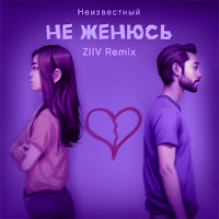 Неизвестный - Не Женюсь (Ziiv Remix) загрузить