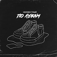 Неизвестный - По Лужам загрузить