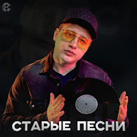 Некрасовский - Старые Песни загрузить