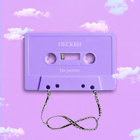 Нескви - На Репите загрузить