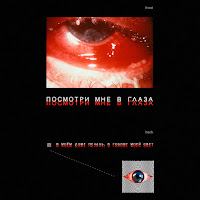 Невиди́мка - Посмотри Мне В Глаза загрузить