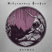 Нейромонах Феофан - Ивушка загрузить