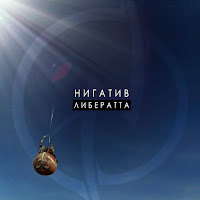 Нигатив - Циник загрузить