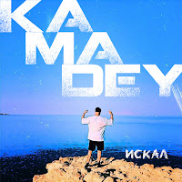 Nikita Kamadey - Искал загрузить