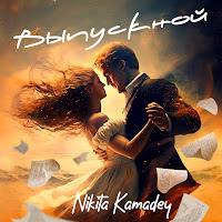 Nikita Kamadey - Выпускной загрузить