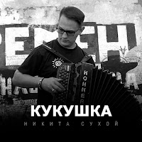 Никита Сухой - Кукушка загрузить