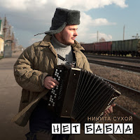 Никита Сухой - Нет Бабла загрузить